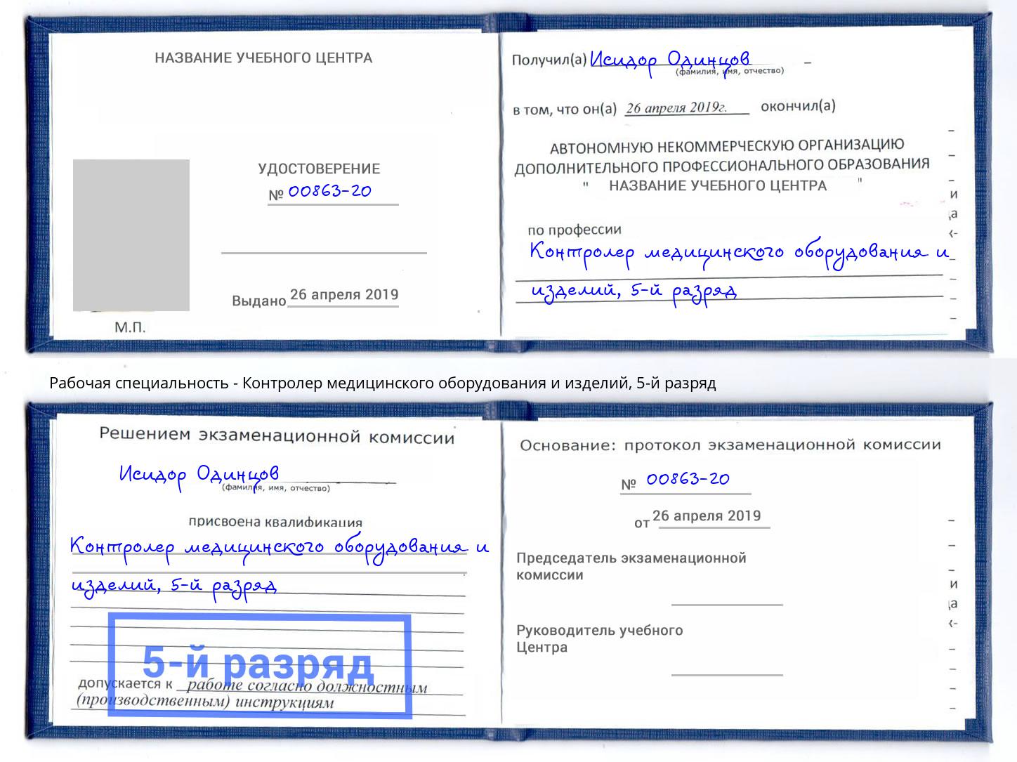 корочка 5-й разряд Контролер медицинского оборудования и изделий Шарыпово