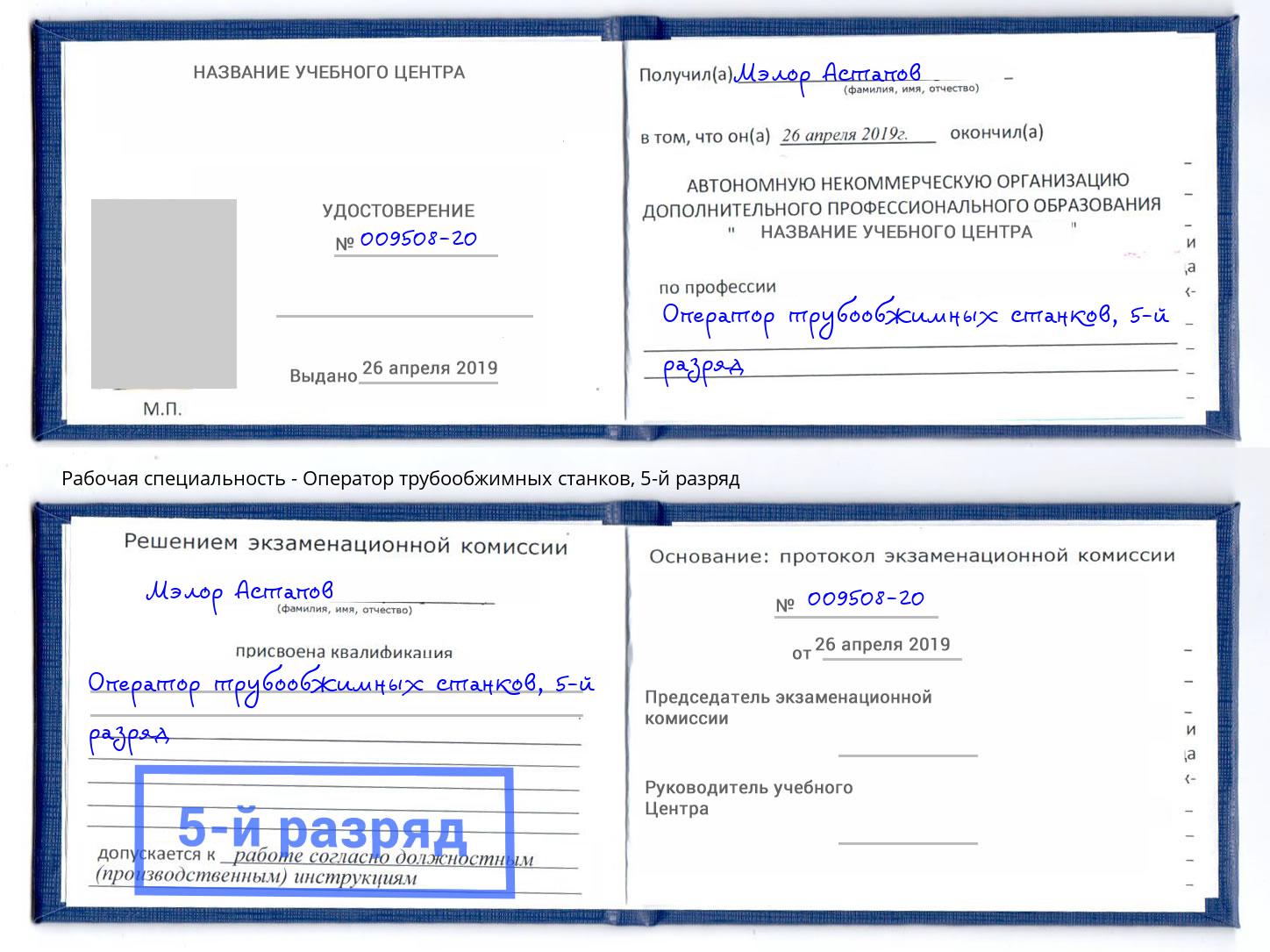 корочка 5-й разряд Оператор трубообжимных станков Шарыпово