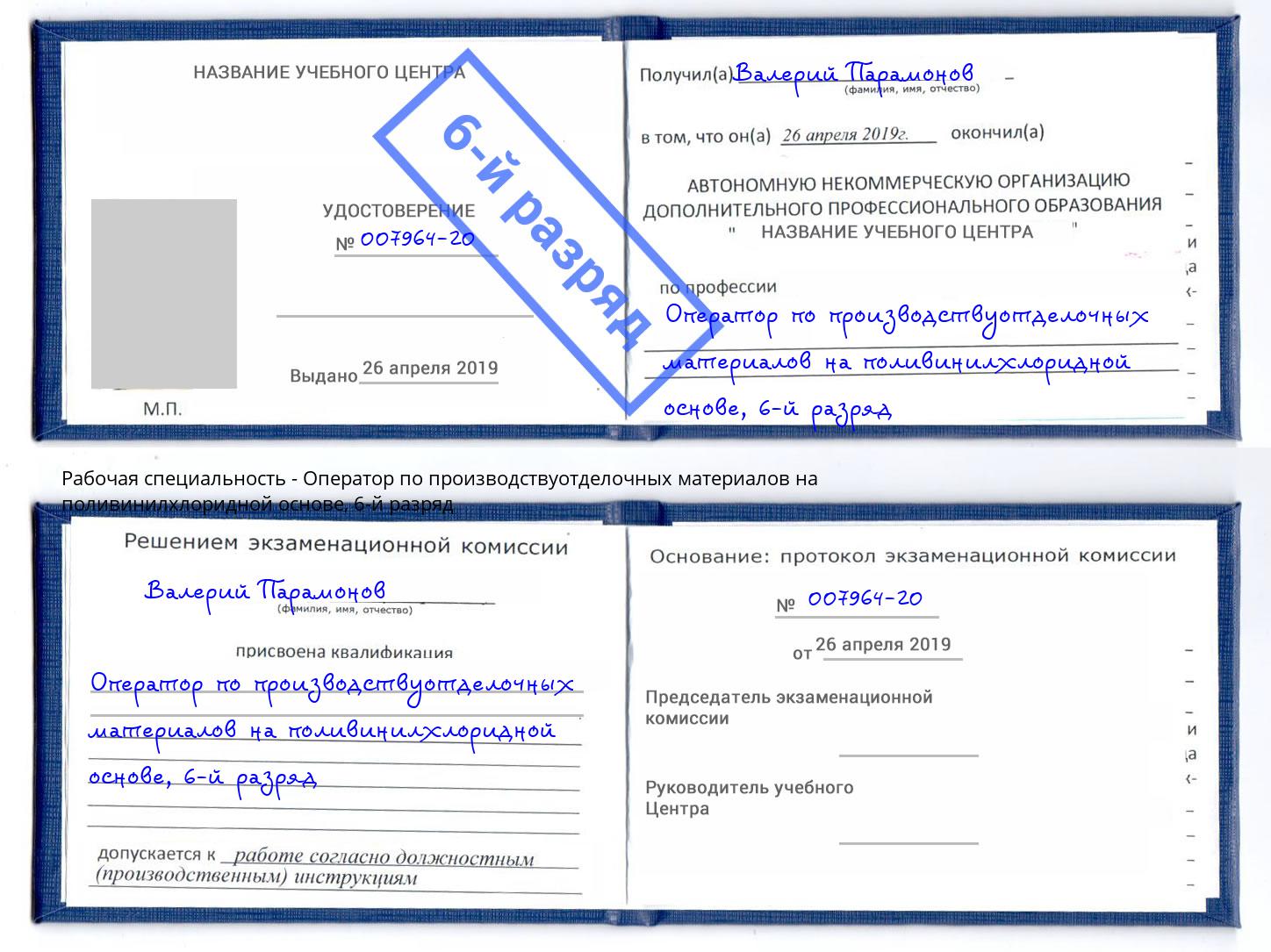 корочка 6-й разряд Оператор по производствуотделочных материалов на поливинилхлоридной основе Шарыпово