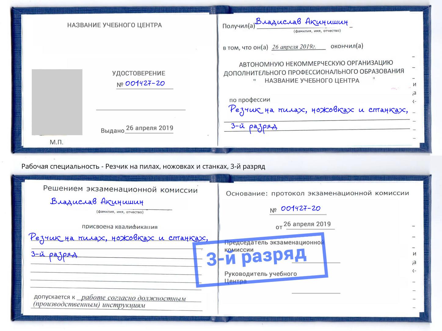 корочка 3-й разряд Резчик на пилах, ножовках и станках Шарыпово