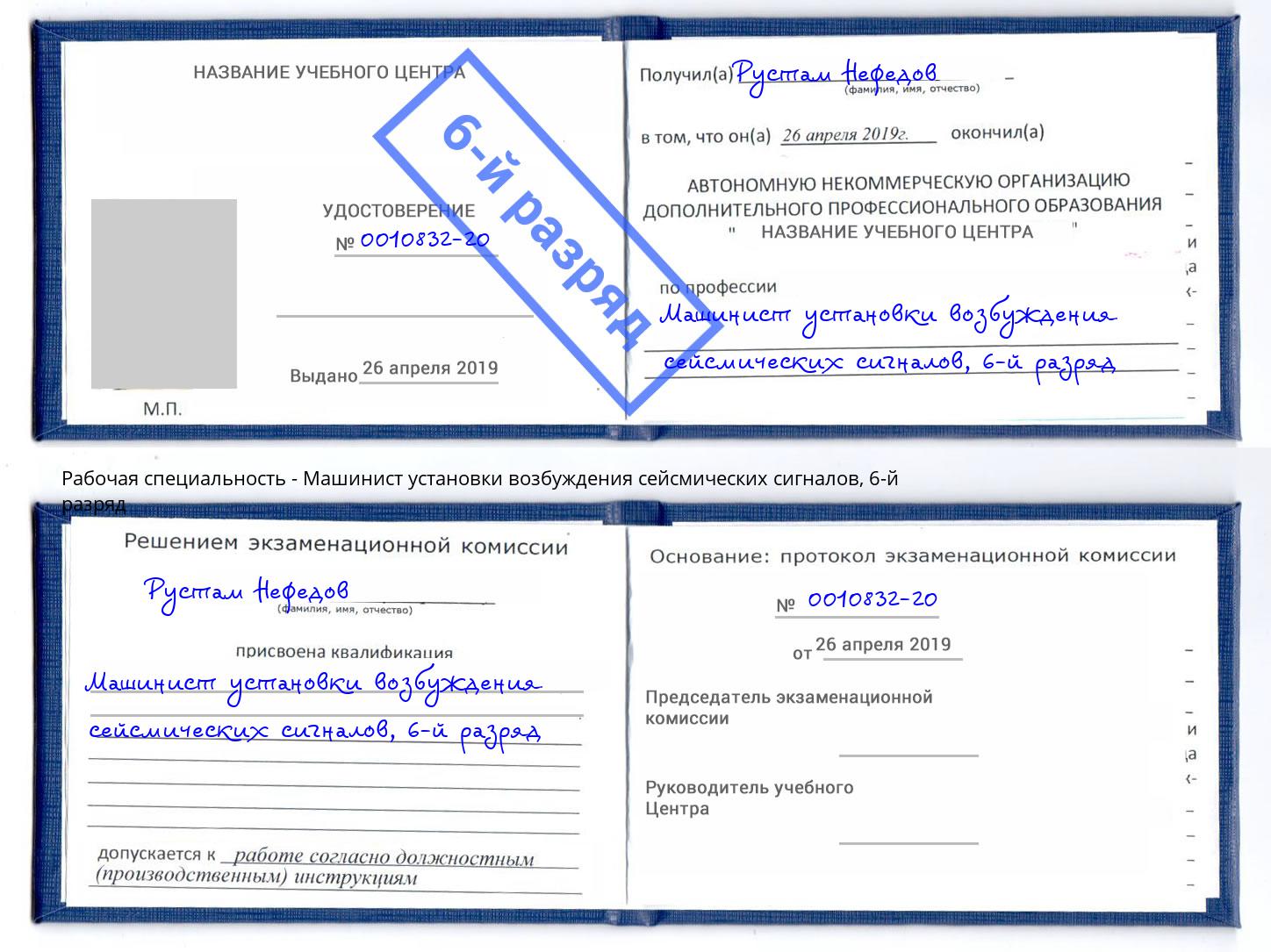 корочка 6-й разряд Машинист установки возбуждения сейсмических сигналов Шарыпово