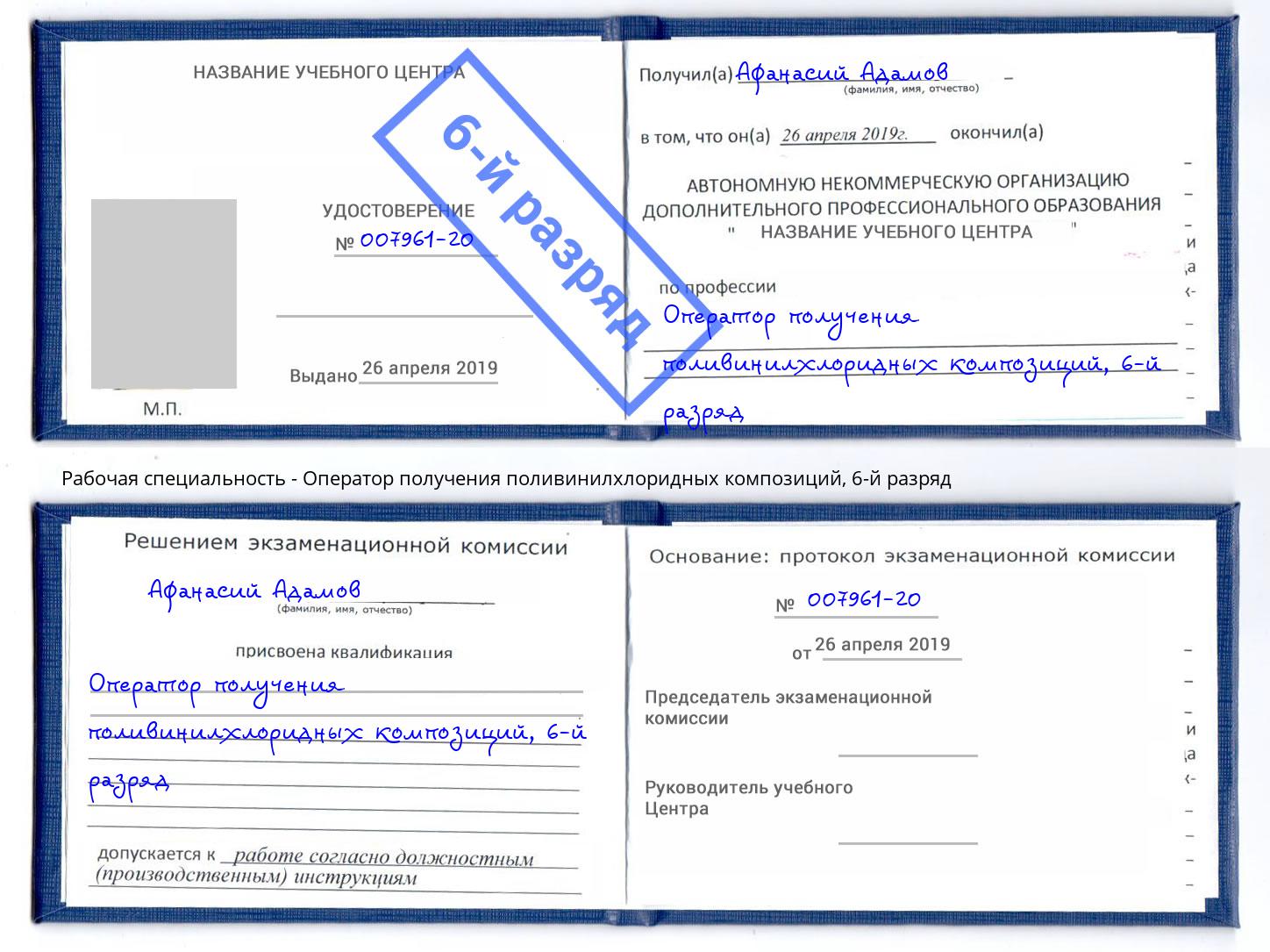 корочка 6-й разряд Оператор получения поливинилхлоридных композиций Шарыпово