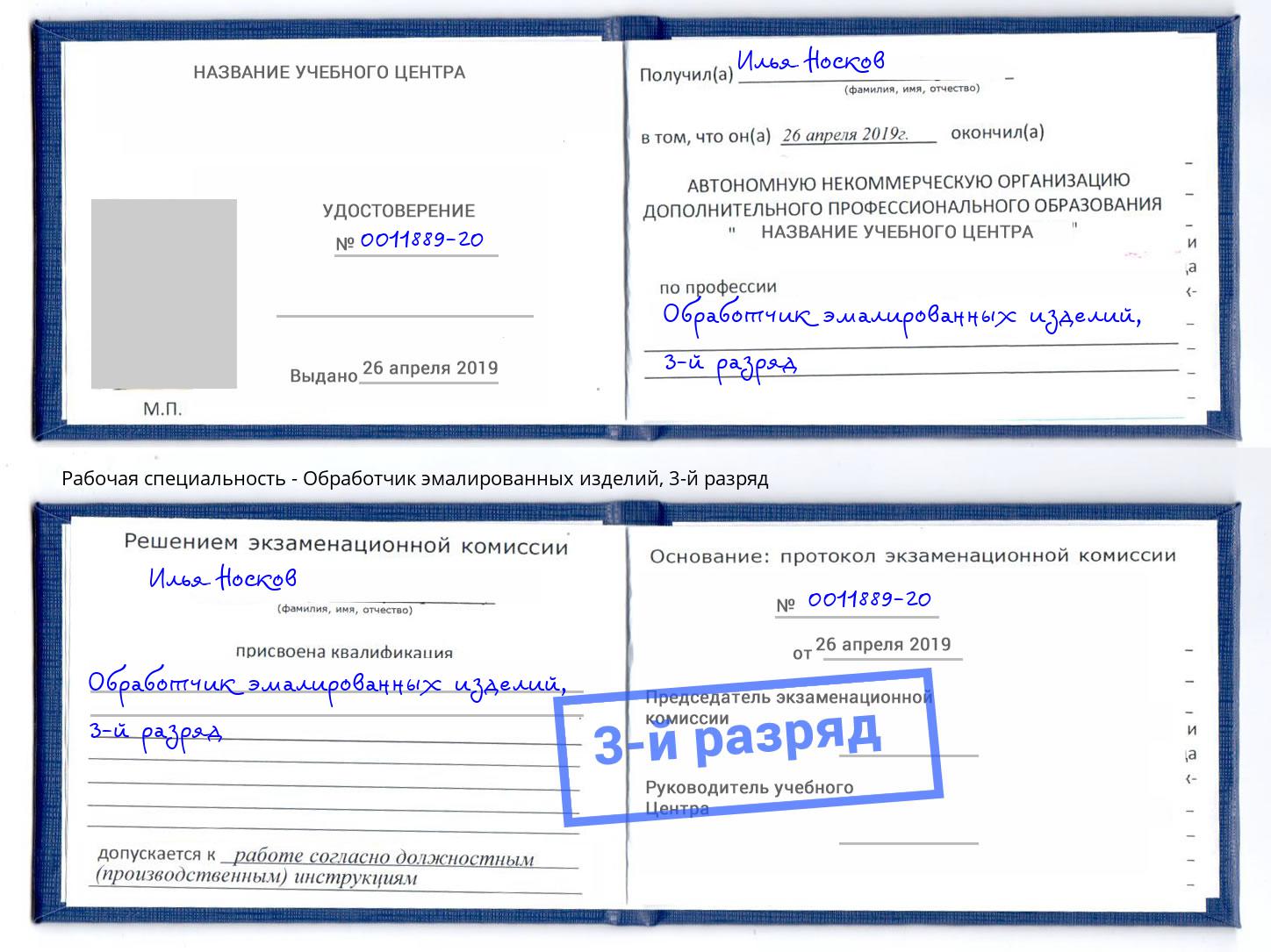 корочка 3-й разряд Обработчик эмалированных изделий Шарыпово