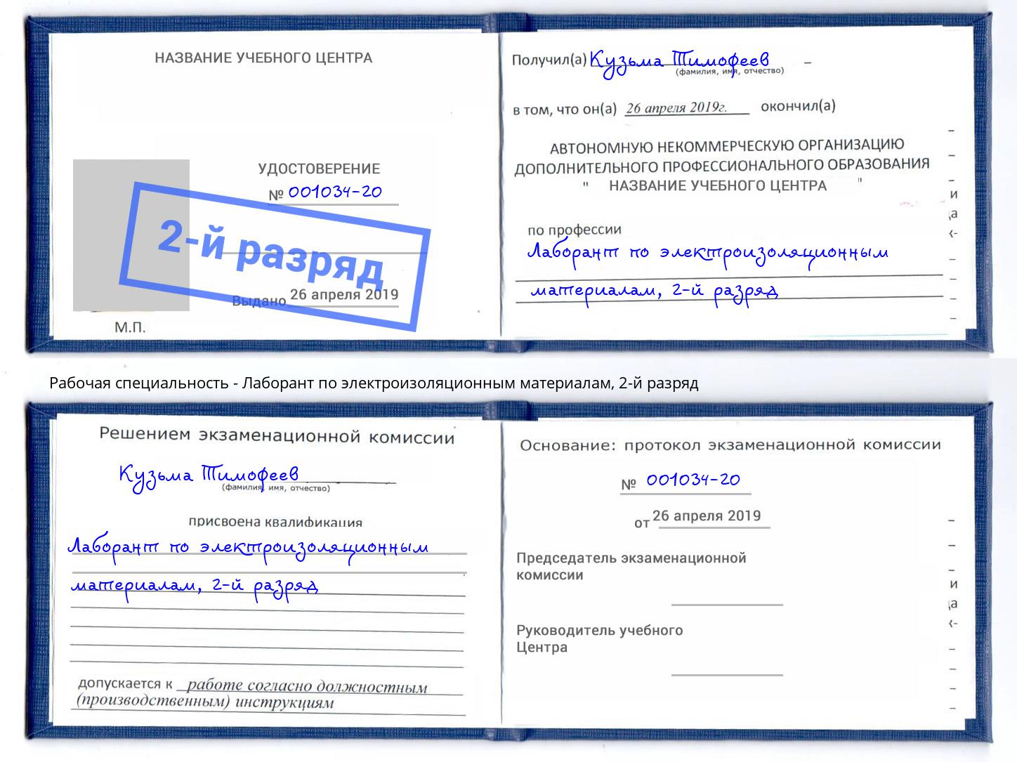 корочка 2-й разряд Лаборант по электроизоляционным материалам Шарыпово