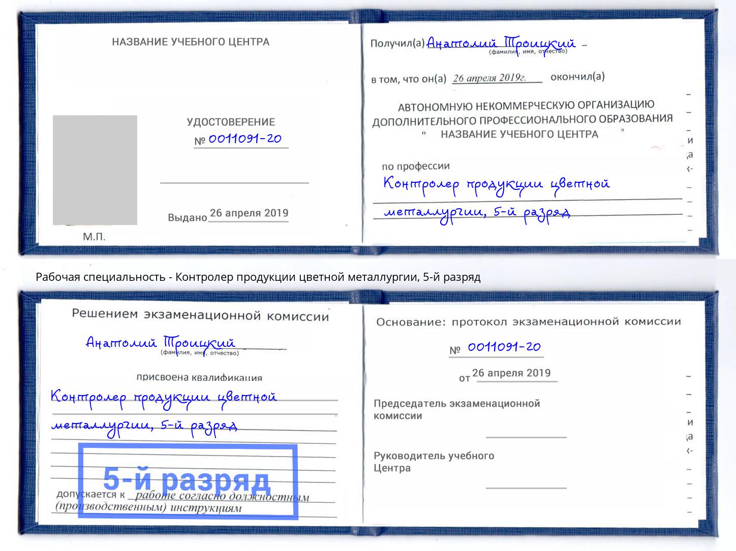 корочка 5-й разряд Контролер продукции цветной металлургии Шарыпово
