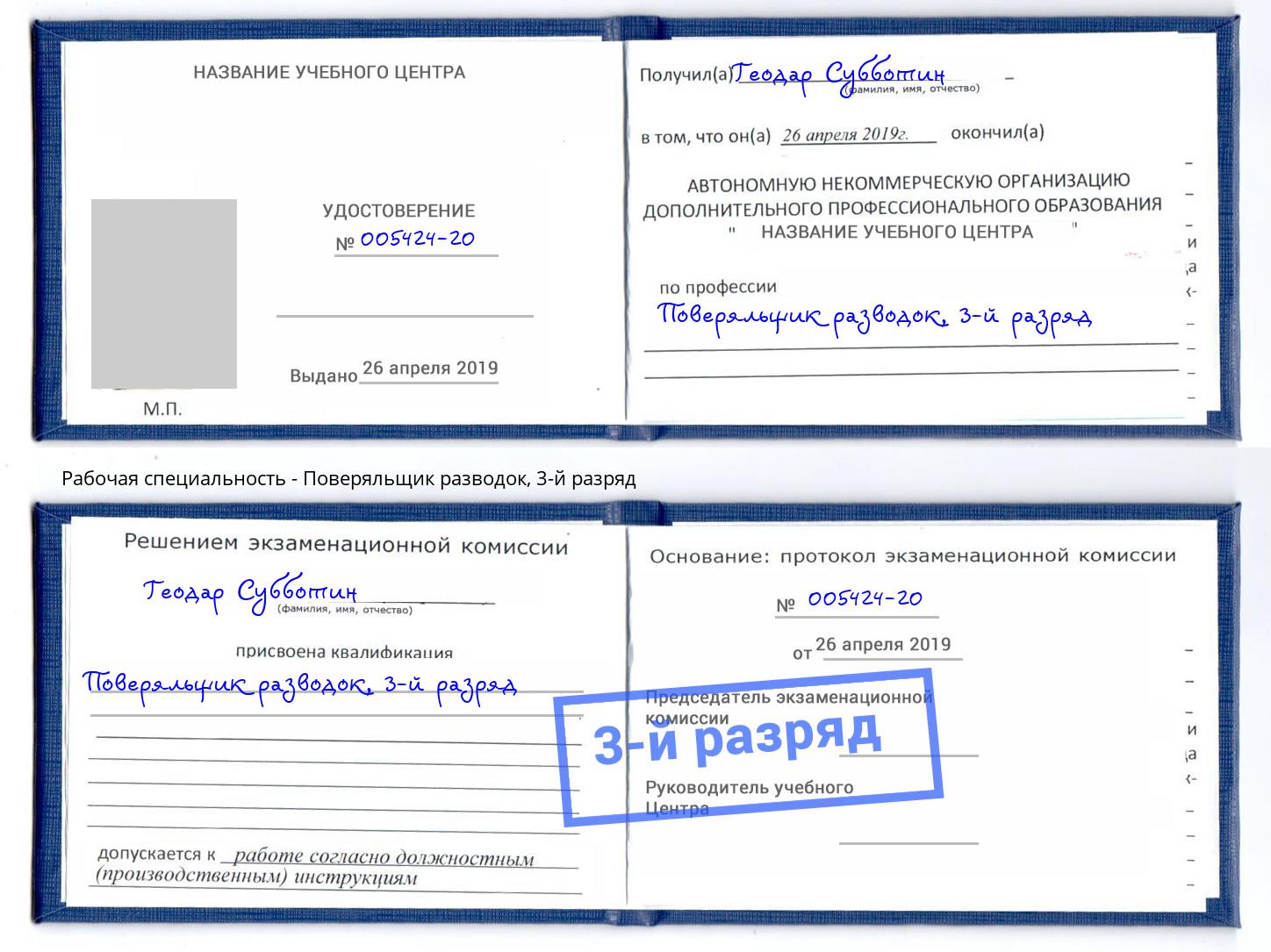 корочка 3-й разряд Поверяльщик разводок Шарыпово