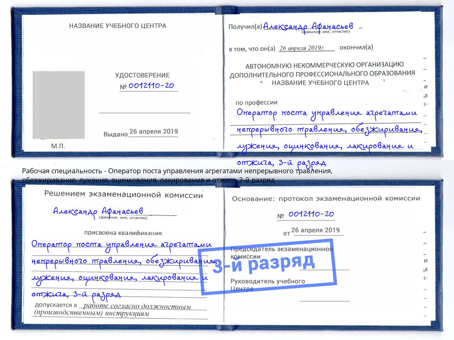 корочка 3-й разряд Оператор поста управления агрегатами непрерывного травления, обезжиривания, лужения, оцинкования, лакирования и отжига Шарыпово