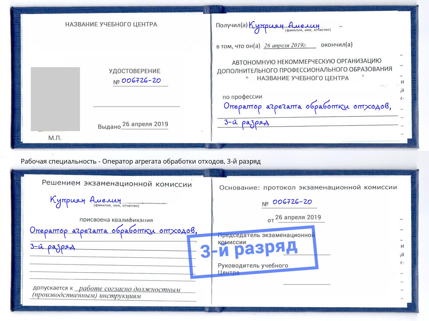 корочка 3-й разряд Оператор агрегата обработки отходов Шарыпово