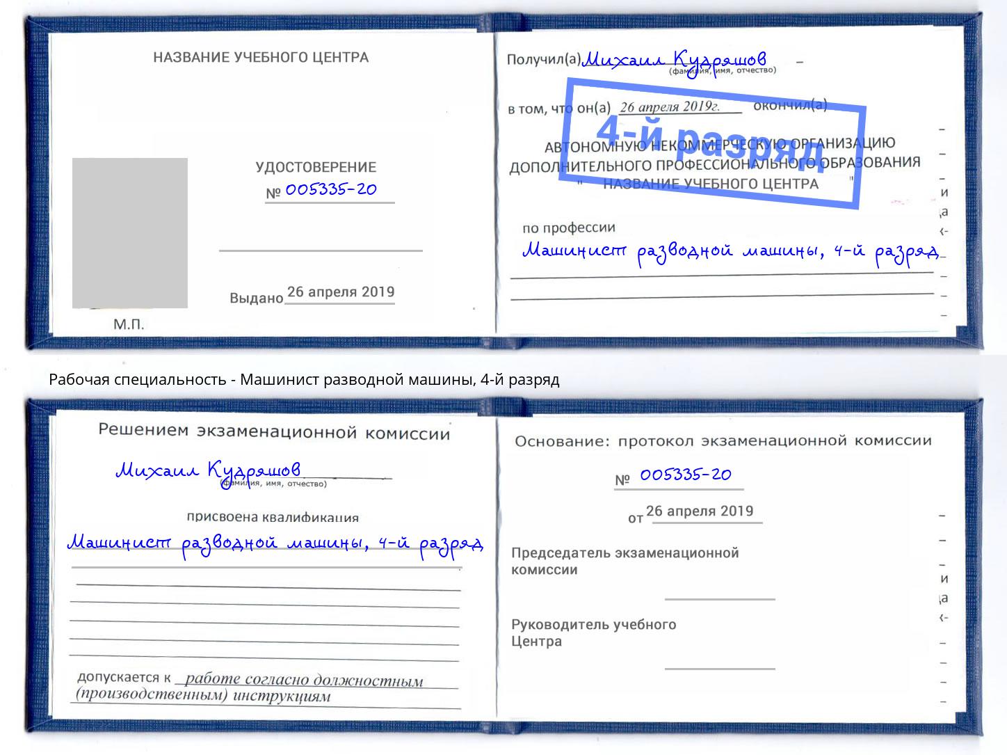 корочка 4-й разряд Машинист разводной машины Шарыпово