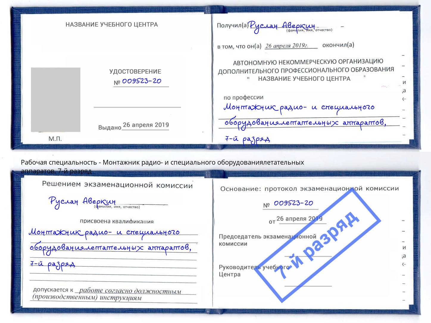 корочка 7-й разряд Монтажник радио- и специального оборудованиялетательных аппаратов Шарыпово