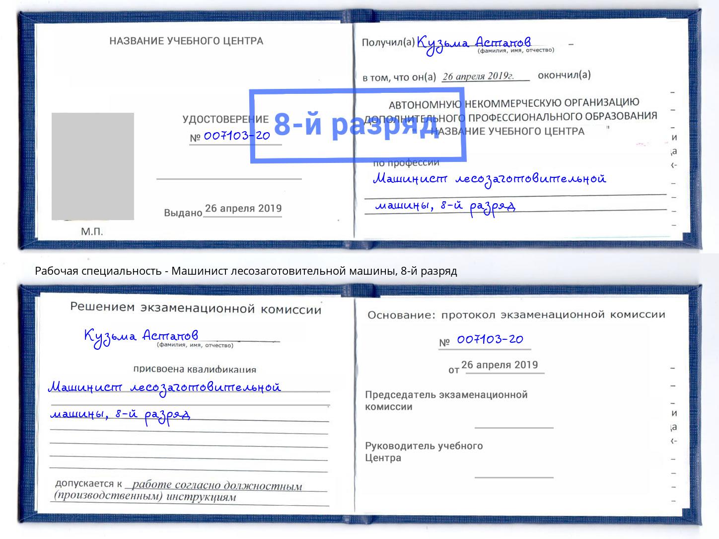 корочка 8-й разряд Машинист лесозаготовительной машины Шарыпово