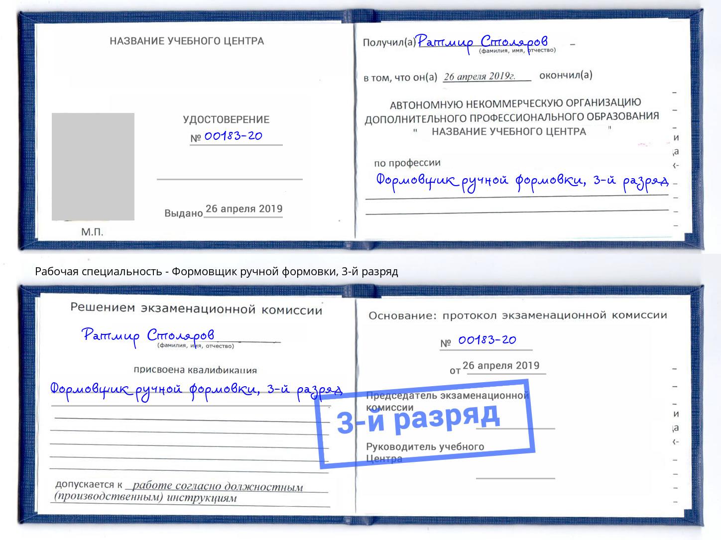корочка 3-й разряд Формовщик ручной формовки Шарыпово