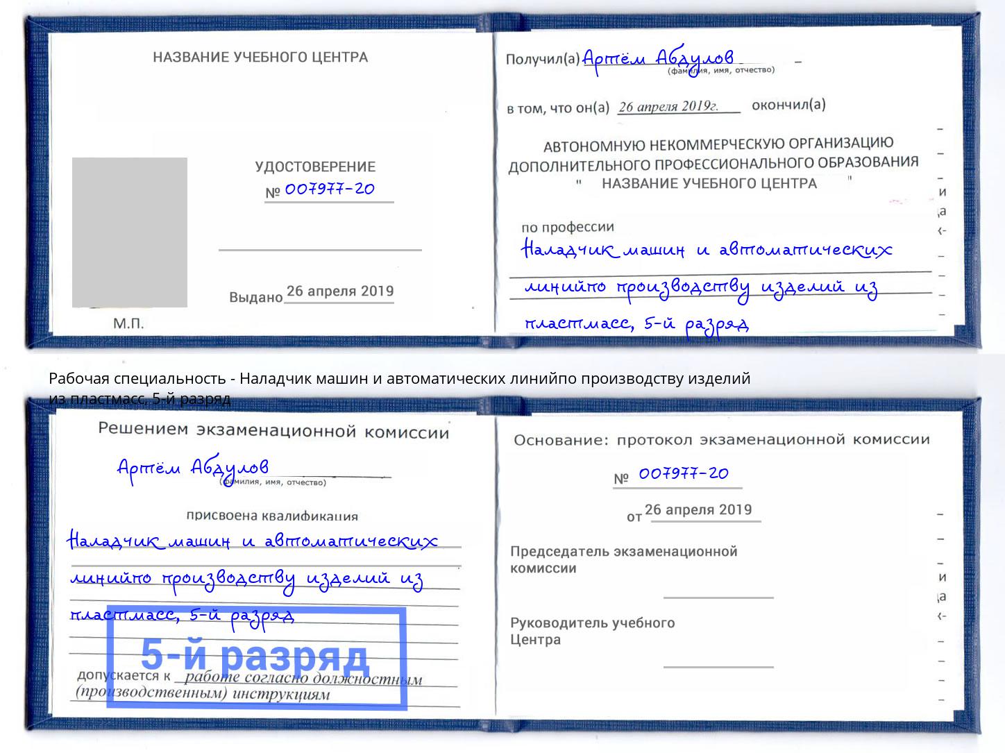 корочка 5-й разряд Наладчик машин и автоматических линийпо производству изделий из пластмасс Шарыпово