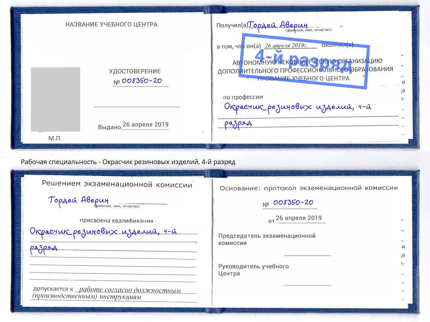 корочка 4-й разряд Окрасчик резиновых изделий Шарыпово