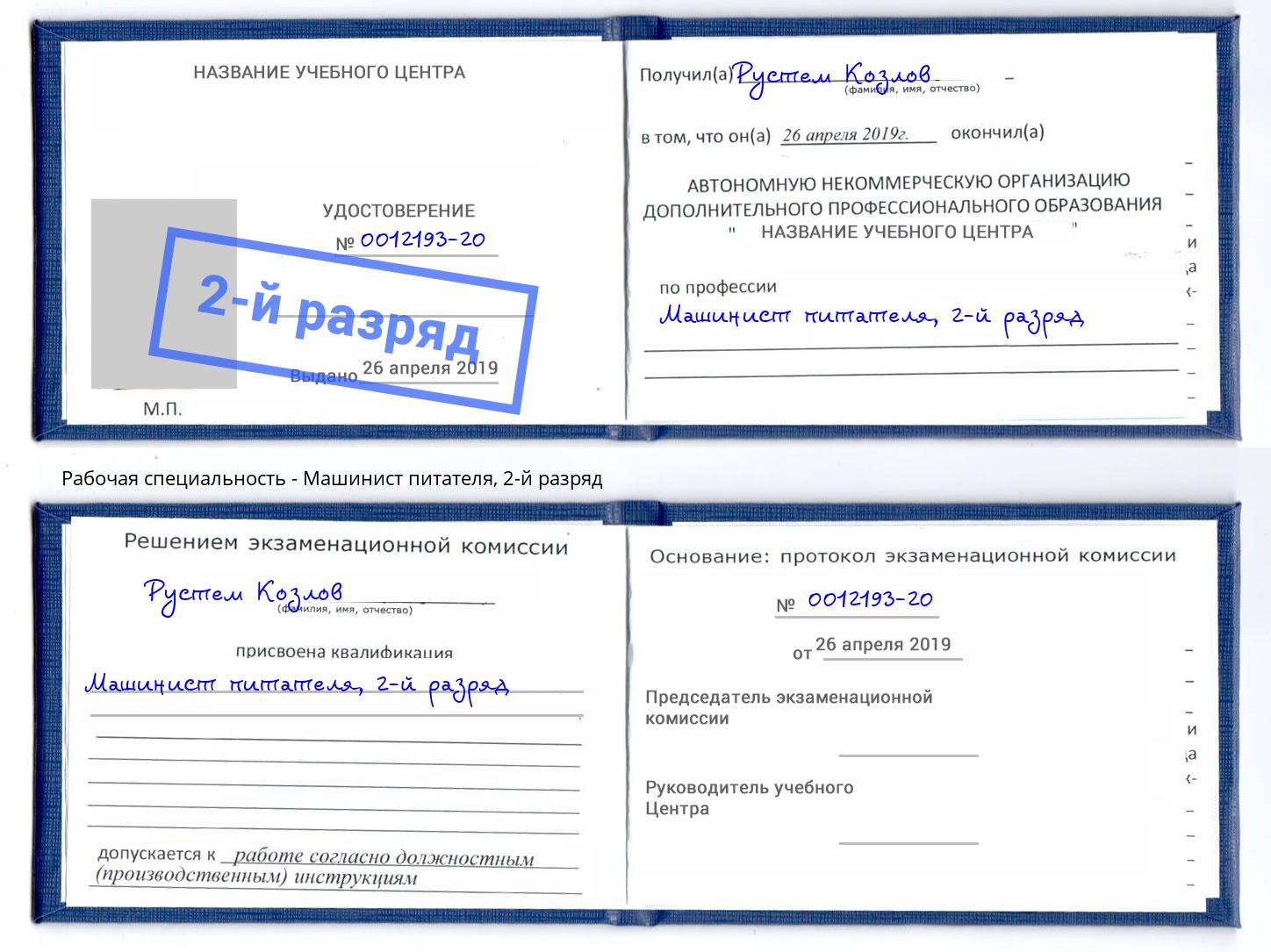 корочка 2-й разряд Машинист питателя Шарыпово