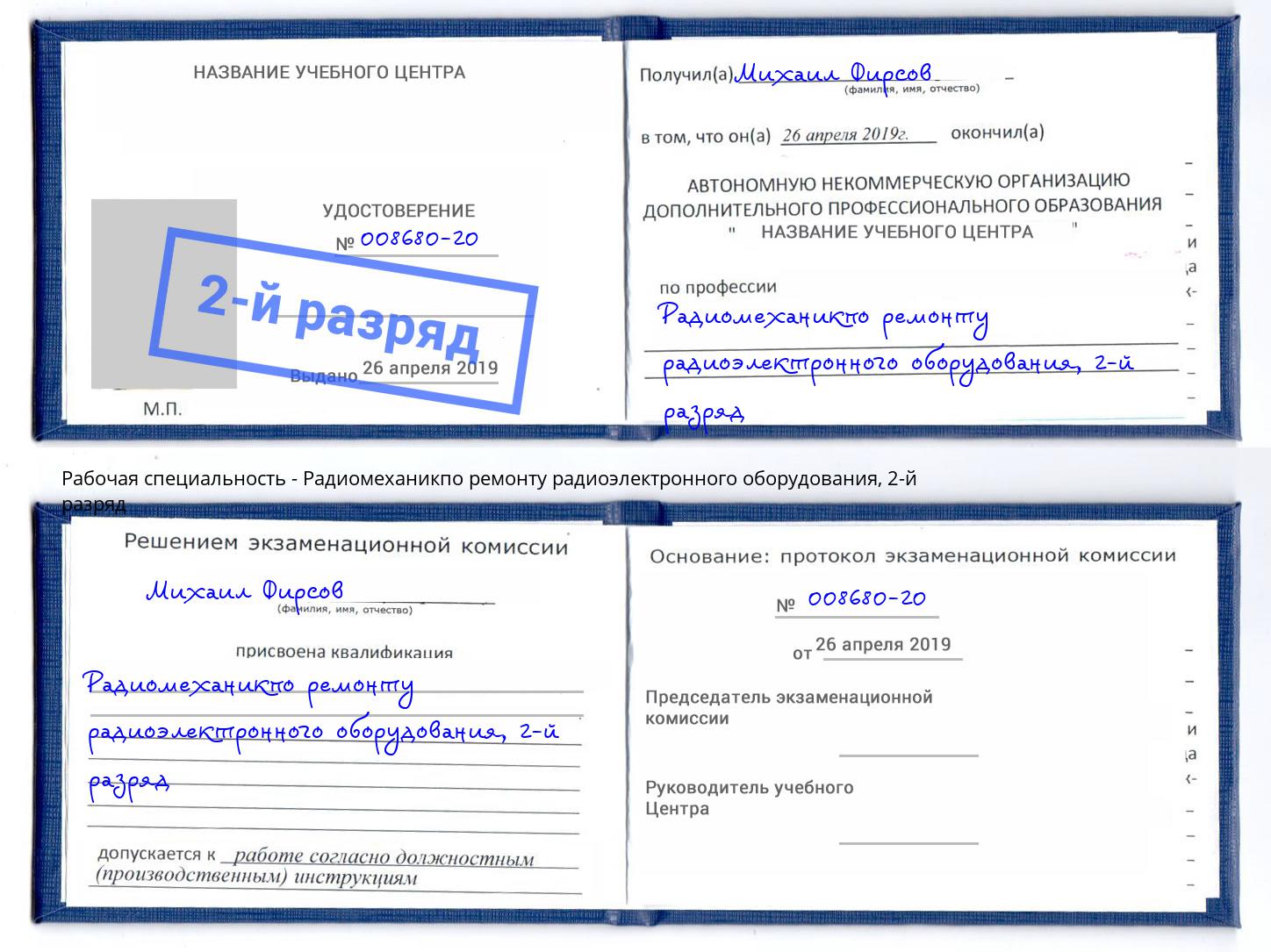 корочка 2-й разряд Радиомеханикпо ремонту радиоэлектронного оборудования Шарыпово