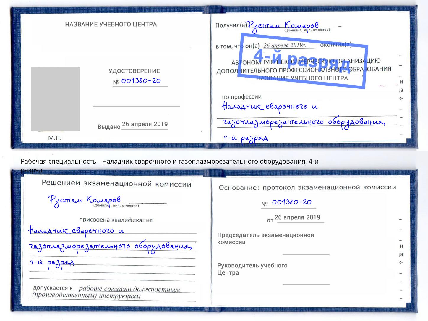 корочка 4-й разряд Наладчик сварочного и газоплазморезательного оборудования Шарыпово