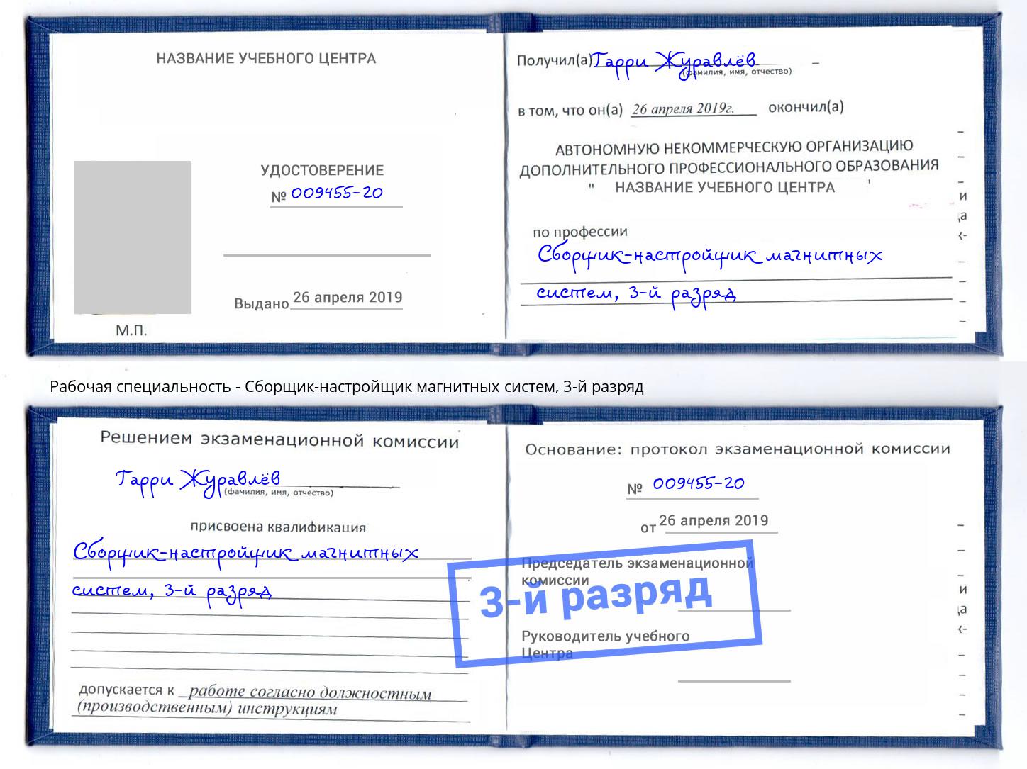 корочка 3-й разряд Сборщик-настройщик магнитных систем Шарыпово