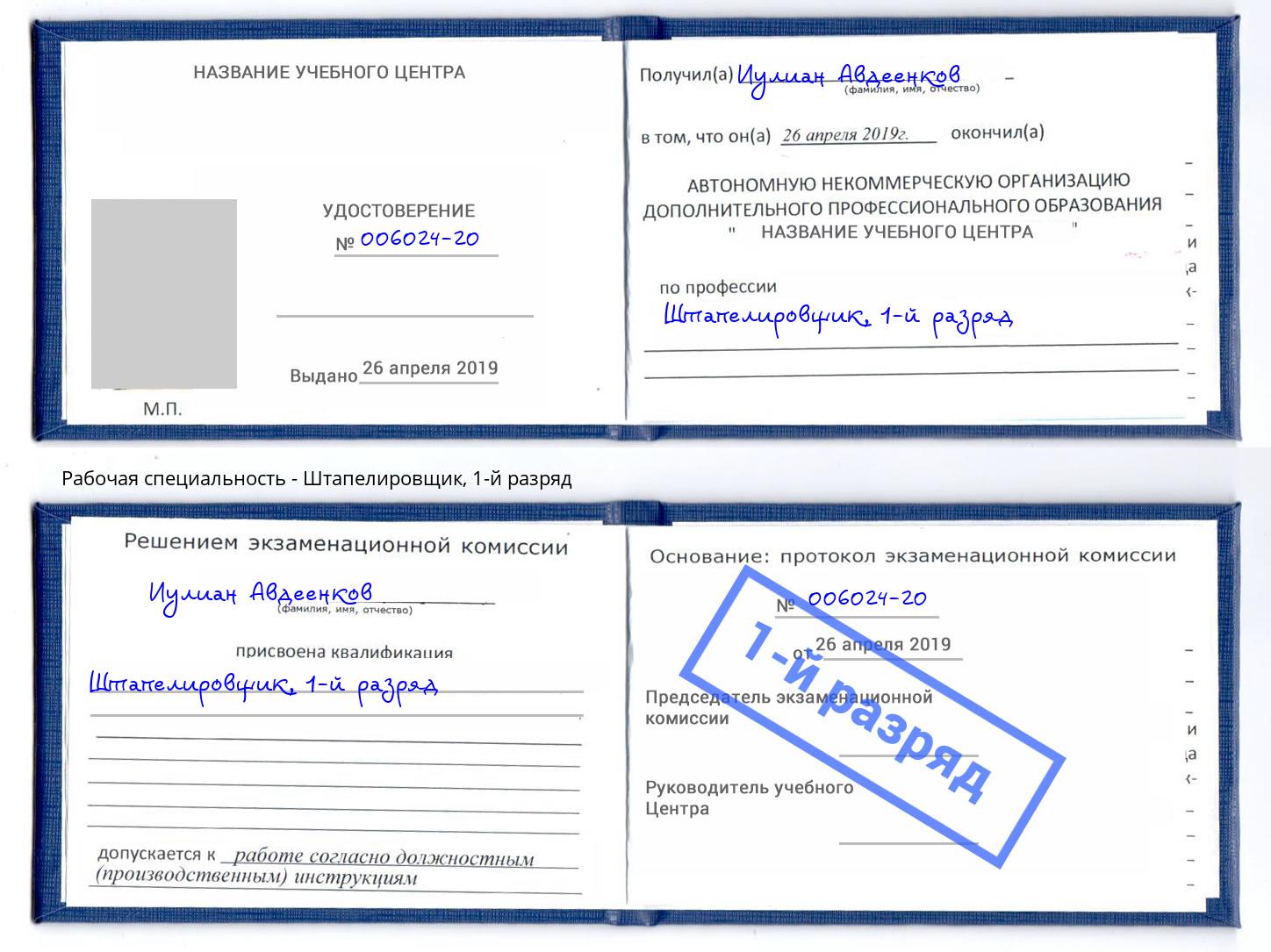 корочка 1-й разряд Штапелировщик Шарыпово