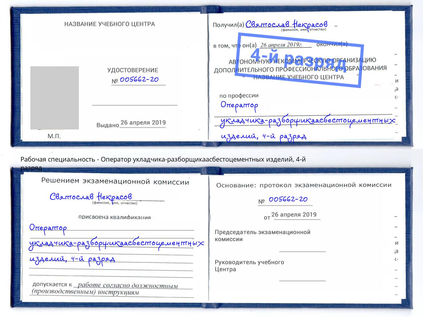корочка 4-й разряд Оператор укладчика-разборщикаасбестоцементных изделий Шарыпово