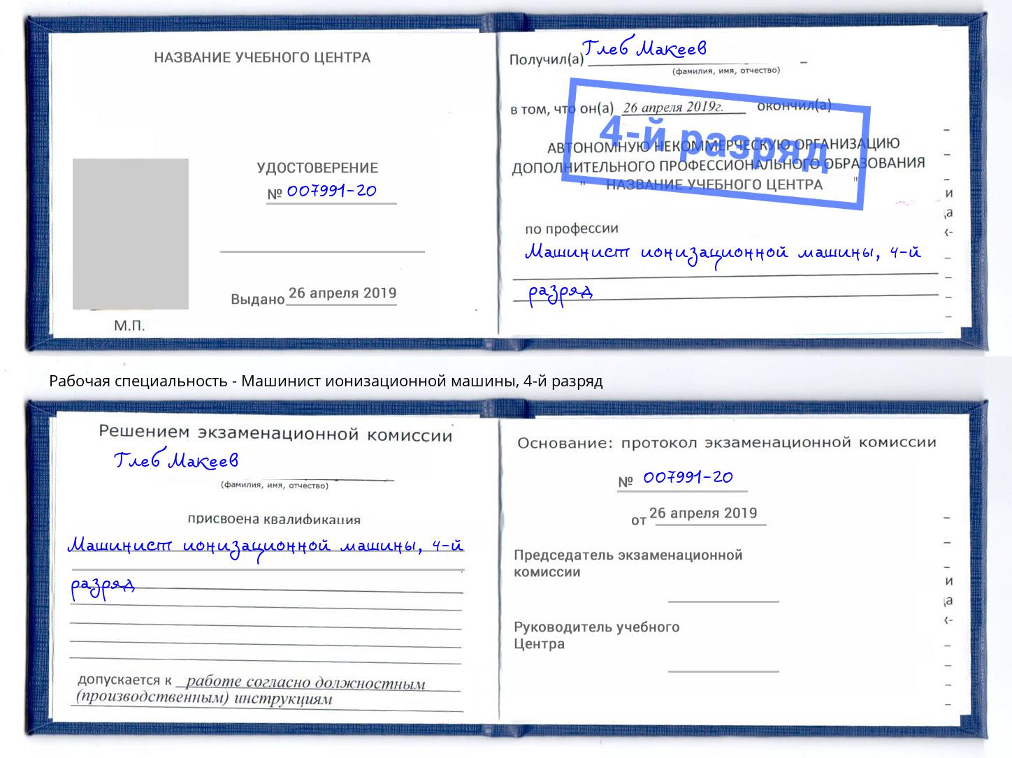 корочка 4-й разряд Машинист ионизационной машины Шарыпово