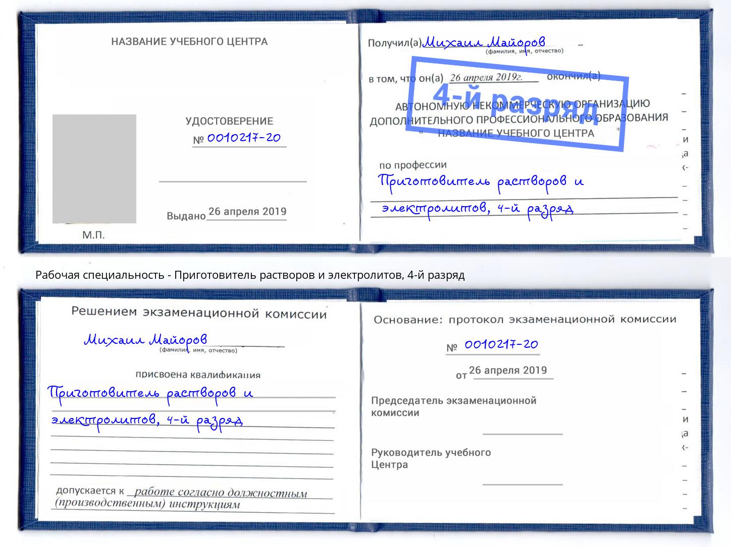 корочка 4-й разряд Приготовитель растворов и электролитов Шарыпово