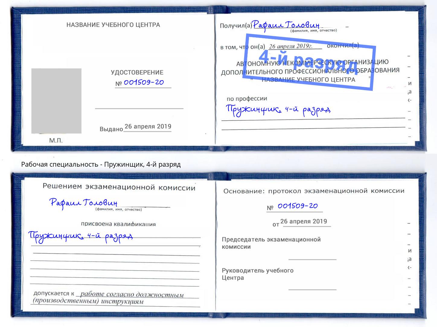 корочка 4-й разряд Пружинщик Шарыпово