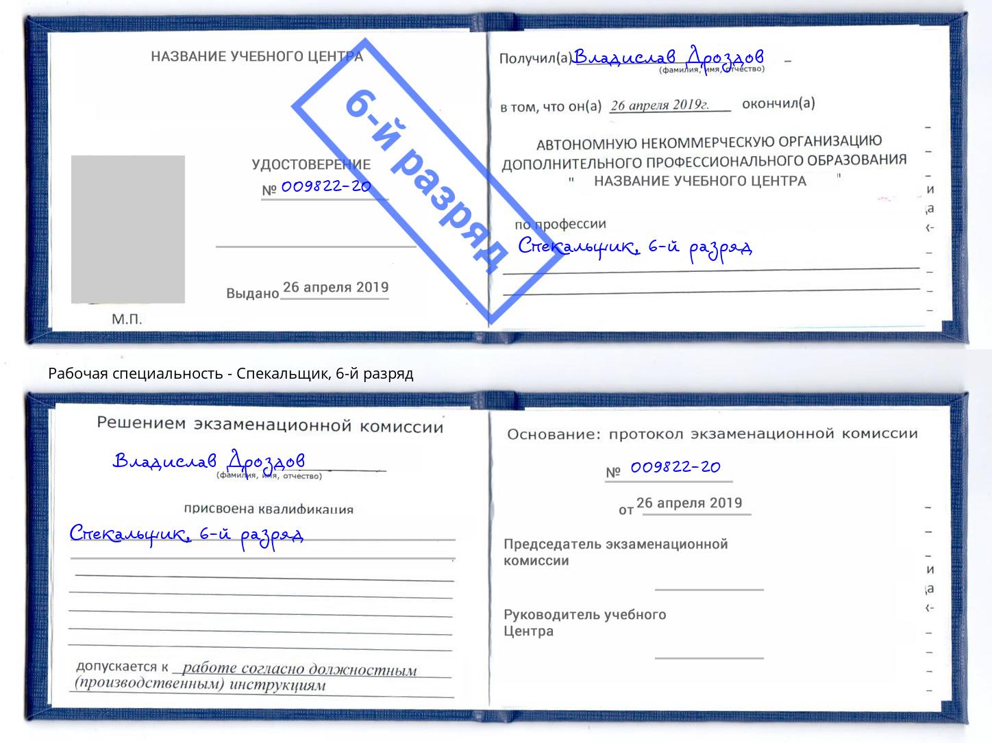 корочка 6-й разряд Спекальщик Шарыпово