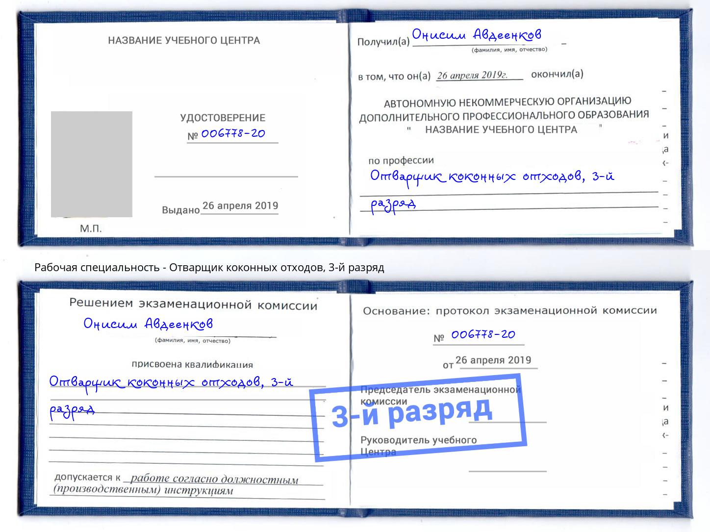 корочка 3-й разряд Отварщик коконных отходов Шарыпово