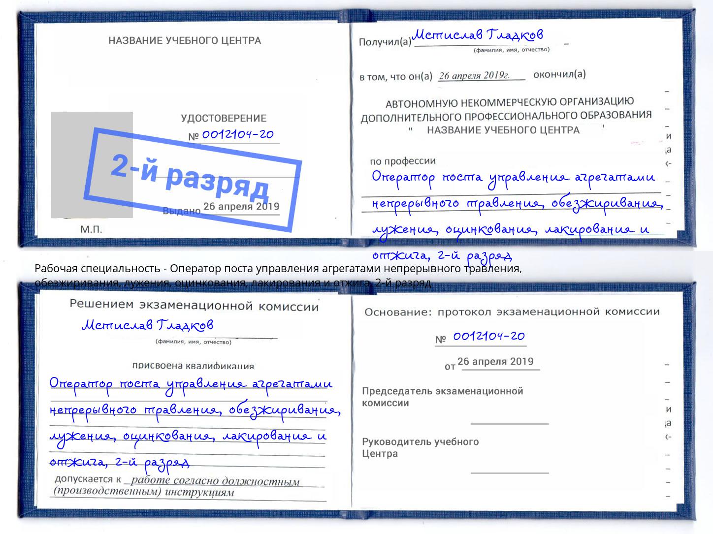 корочка 2-й разряд Оператор поста управления агрегатами непрерывного травления, обезжиривания, лужения, оцинкования, лакирования и отжига Шарыпово
