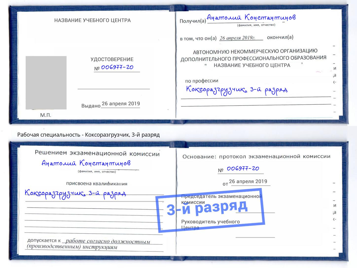 корочка 3-й разряд Коксоразгрузчик Шарыпово