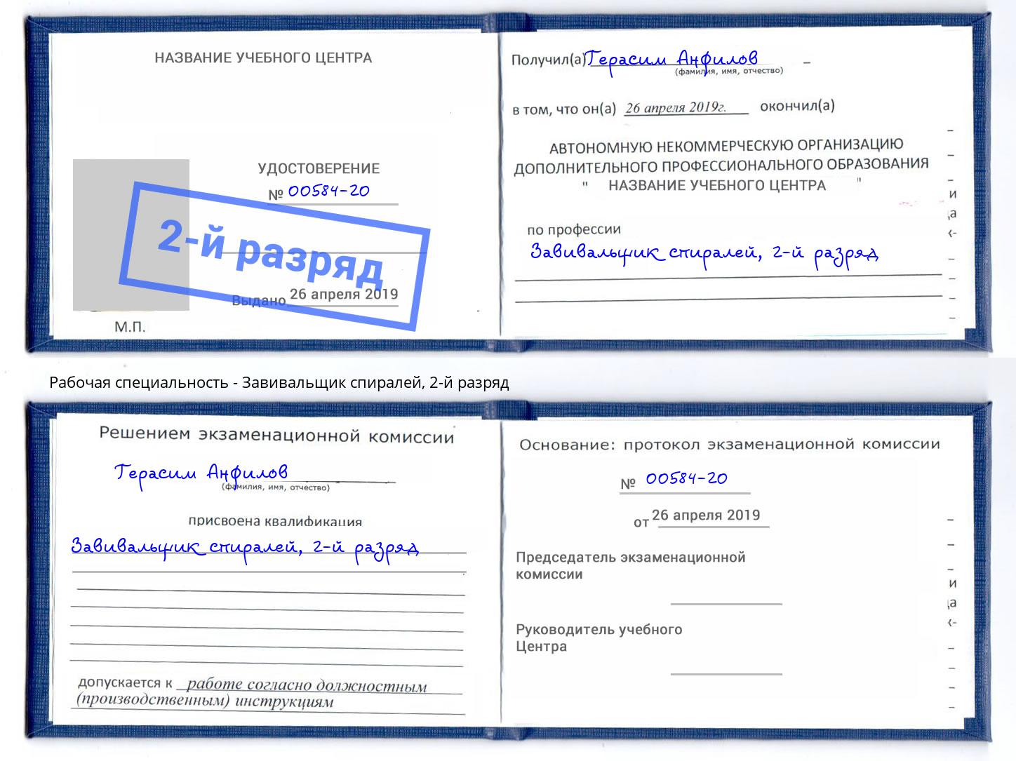 корочка 2-й разряд Завивальщик спиралей Шарыпово