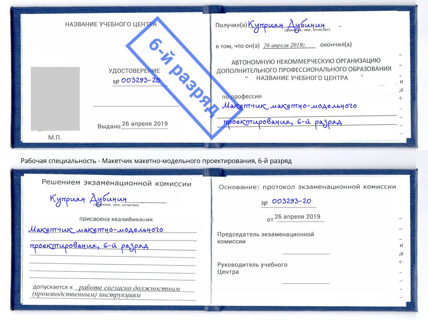 корочка 6-й разряд Макетчик макетно-модельного проектирования Шарыпово