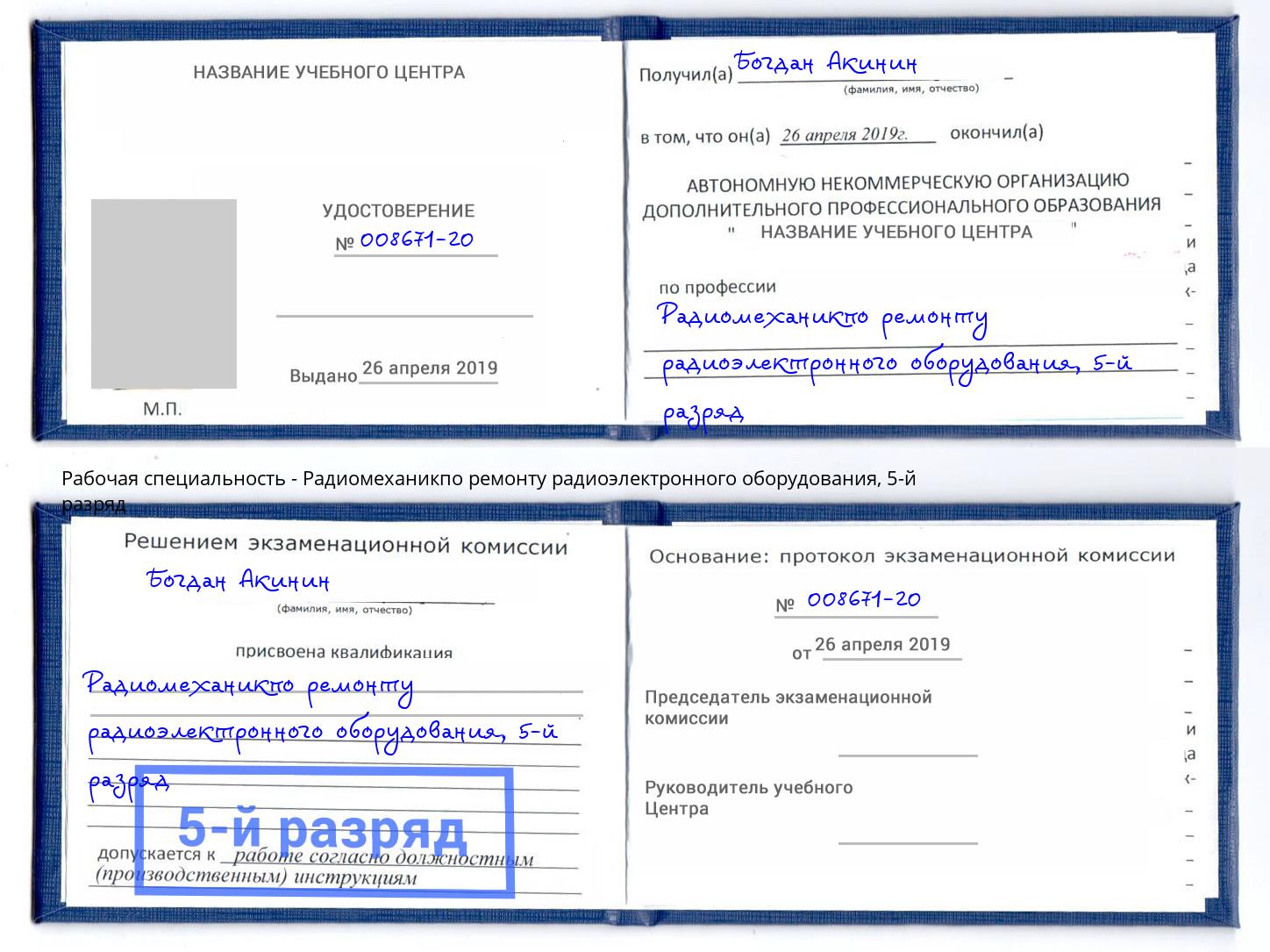 корочка 5-й разряд Радиомеханикпо ремонту радиоэлектронного оборудования Шарыпово