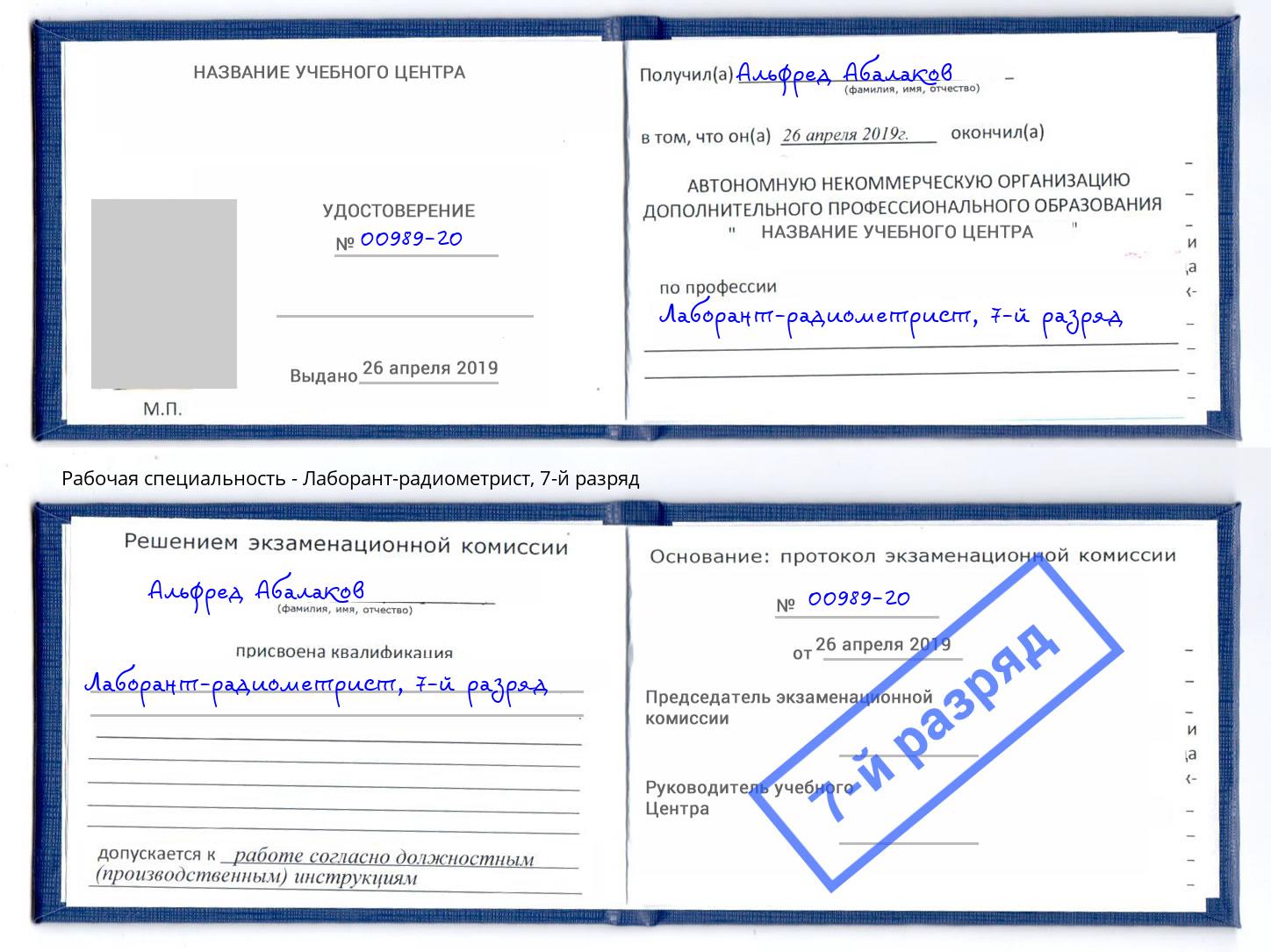 корочка 7-й разряд Лаборант-радиометрист Шарыпово