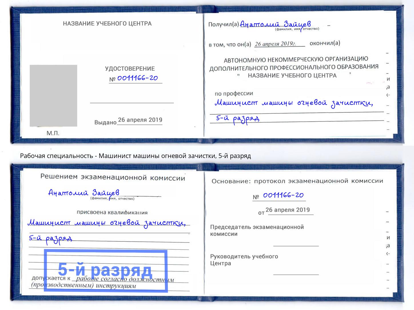 корочка 5-й разряд Машинист машины огневой зачистки Шарыпово