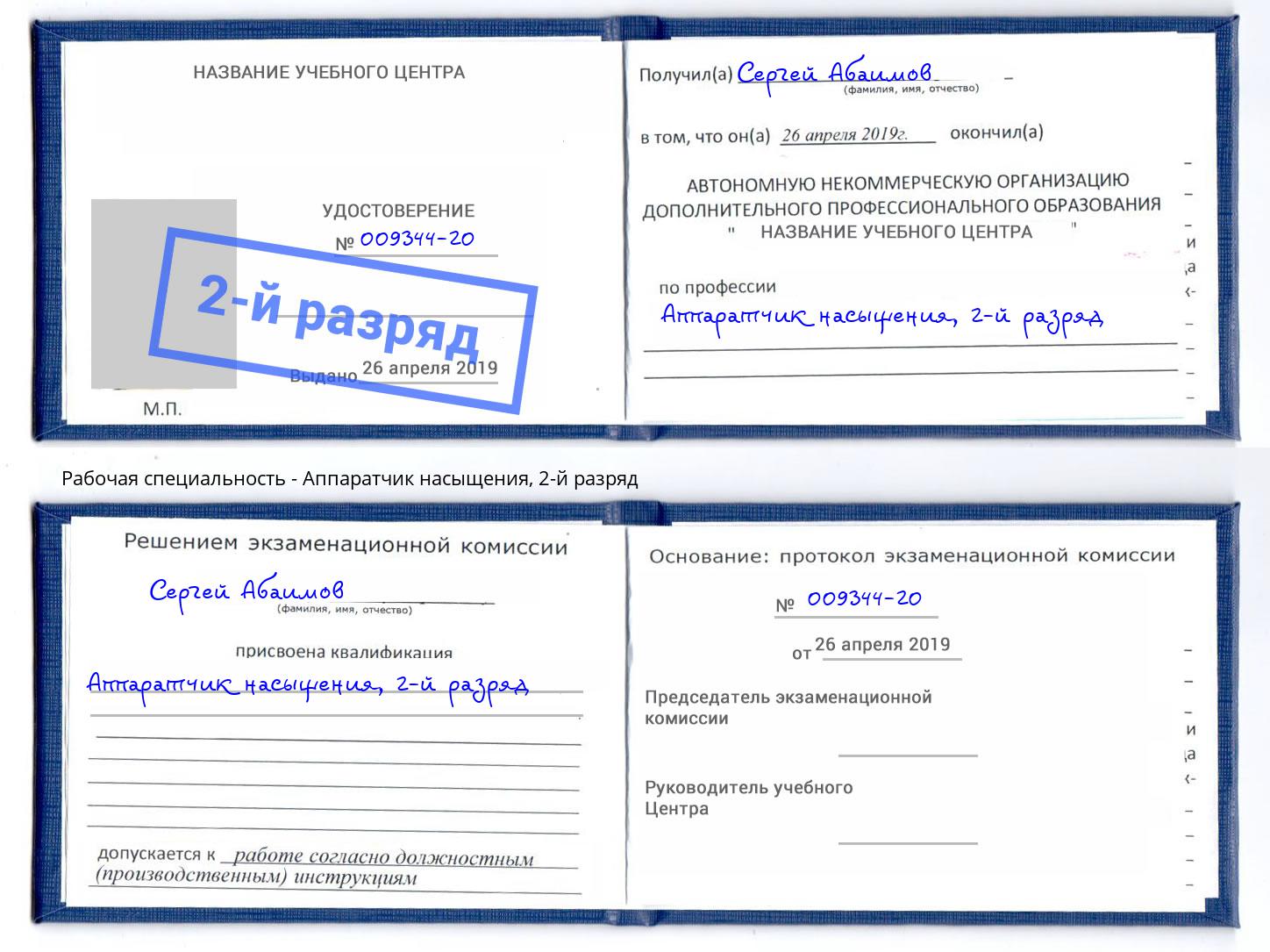 корочка 2-й разряд Аппаратчик насыщения Шарыпово