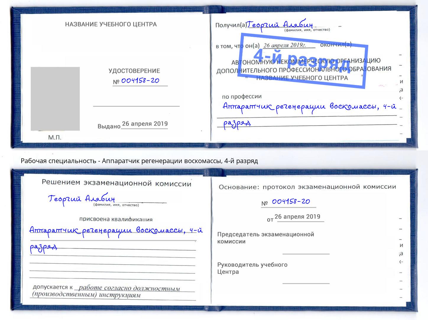 корочка 4-й разряд Аппаратчик регенерации воскомассы Шарыпово