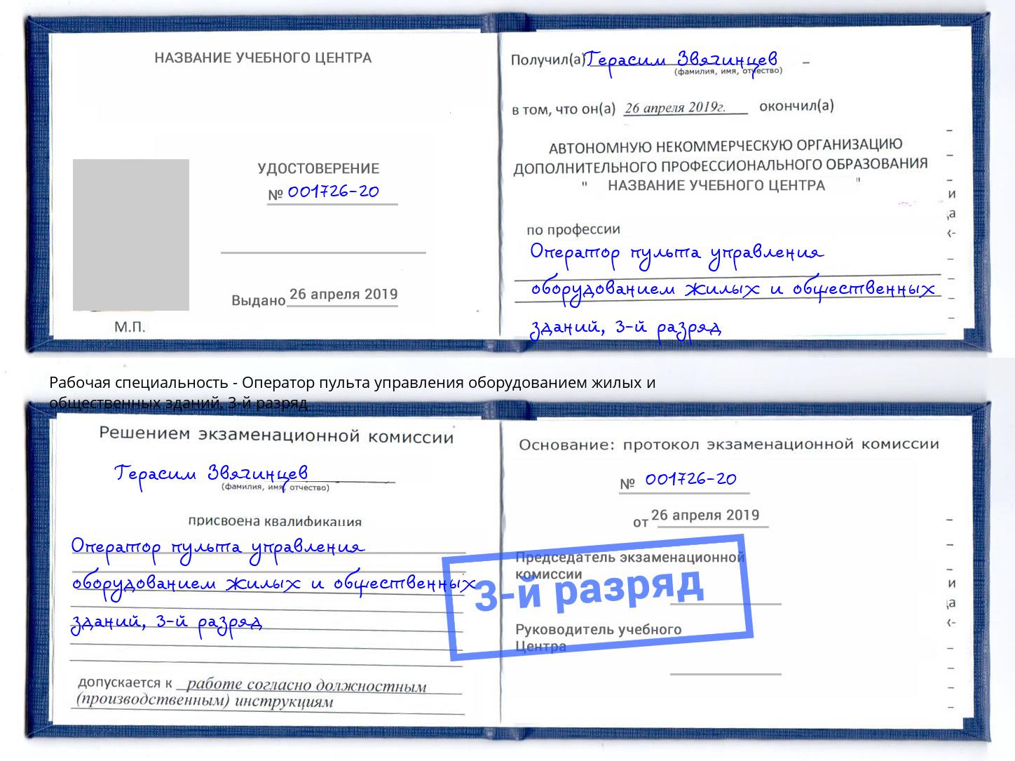 корочка 3-й разряд Оператор пульта управления оборудованием жилых и общественных зданий Шарыпово