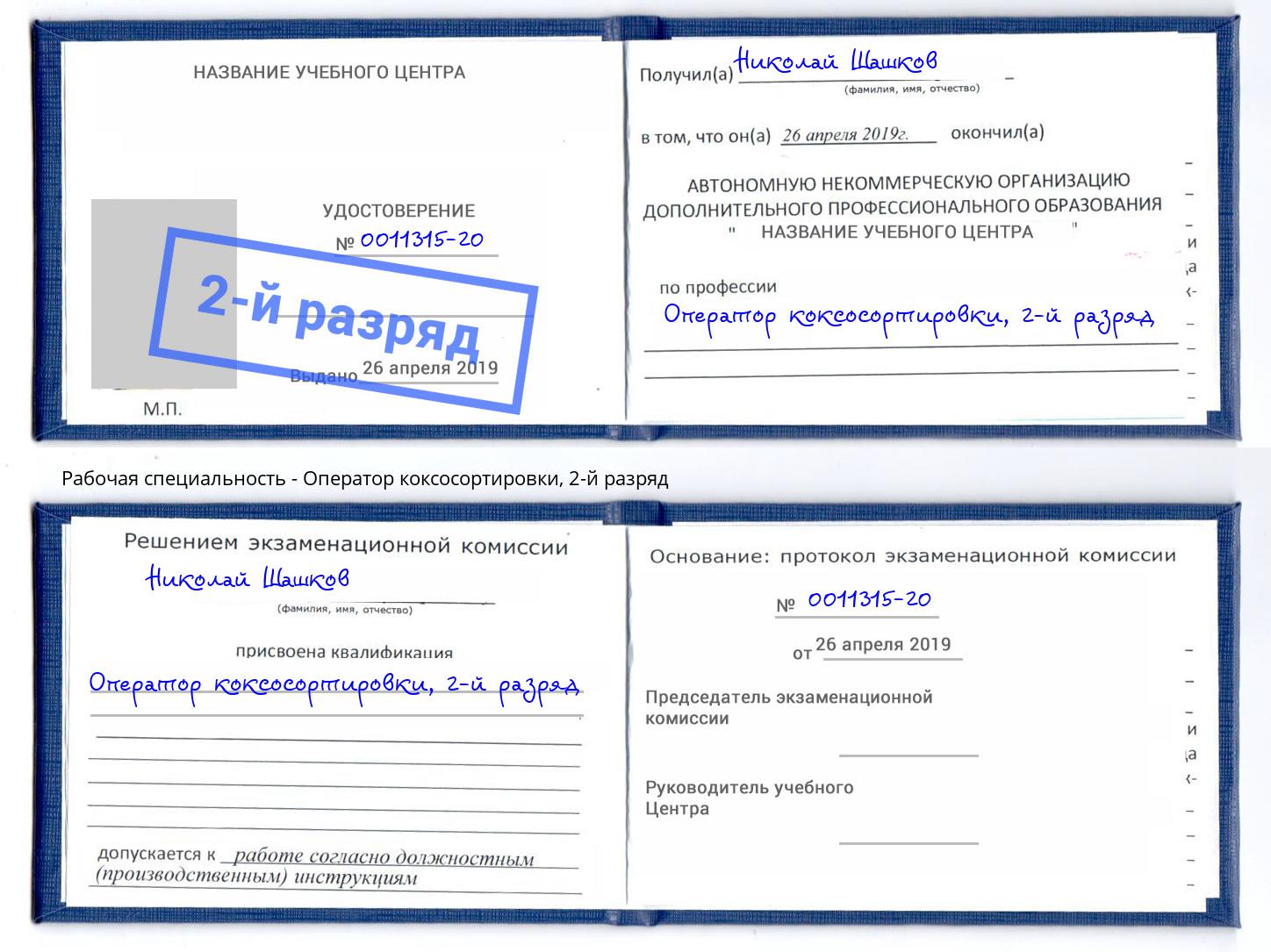 корочка 2-й разряд Оператор коксосортировки Шарыпово