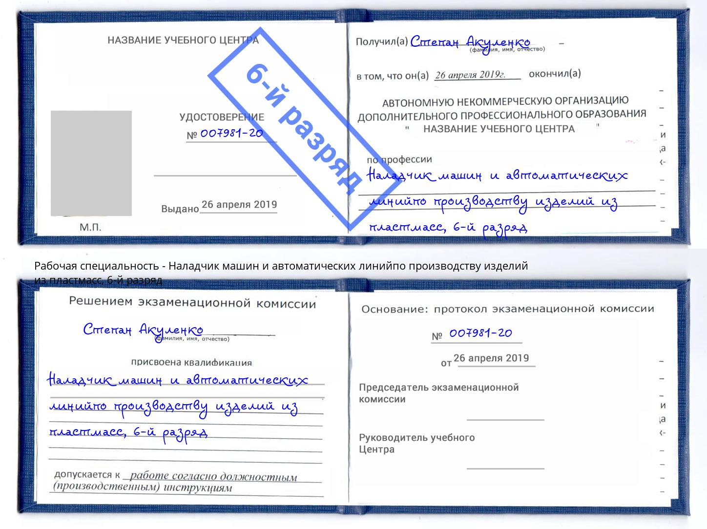 корочка 6-й разряд Наладчик машин и автоматических линийпо производству изделий из пластмасс Шарыпово