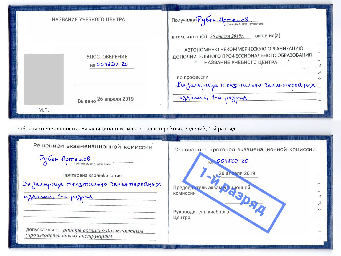 корочка 1-й разряд Вязальщица текстильно-галантерейных изделий Шарыпово