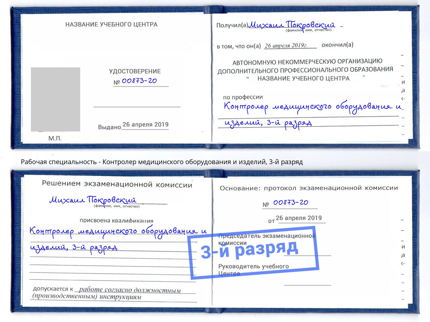 корочка 3-й разряд Контролер медицинского оборудования и изделий Шарыпово