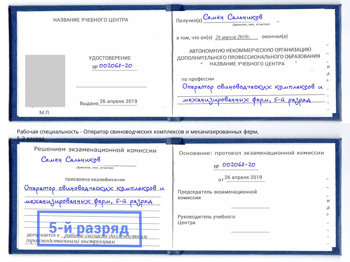 корочка 5-й разряд Оператор свиноводческих комплексов и механизированных ферм Шарыпово