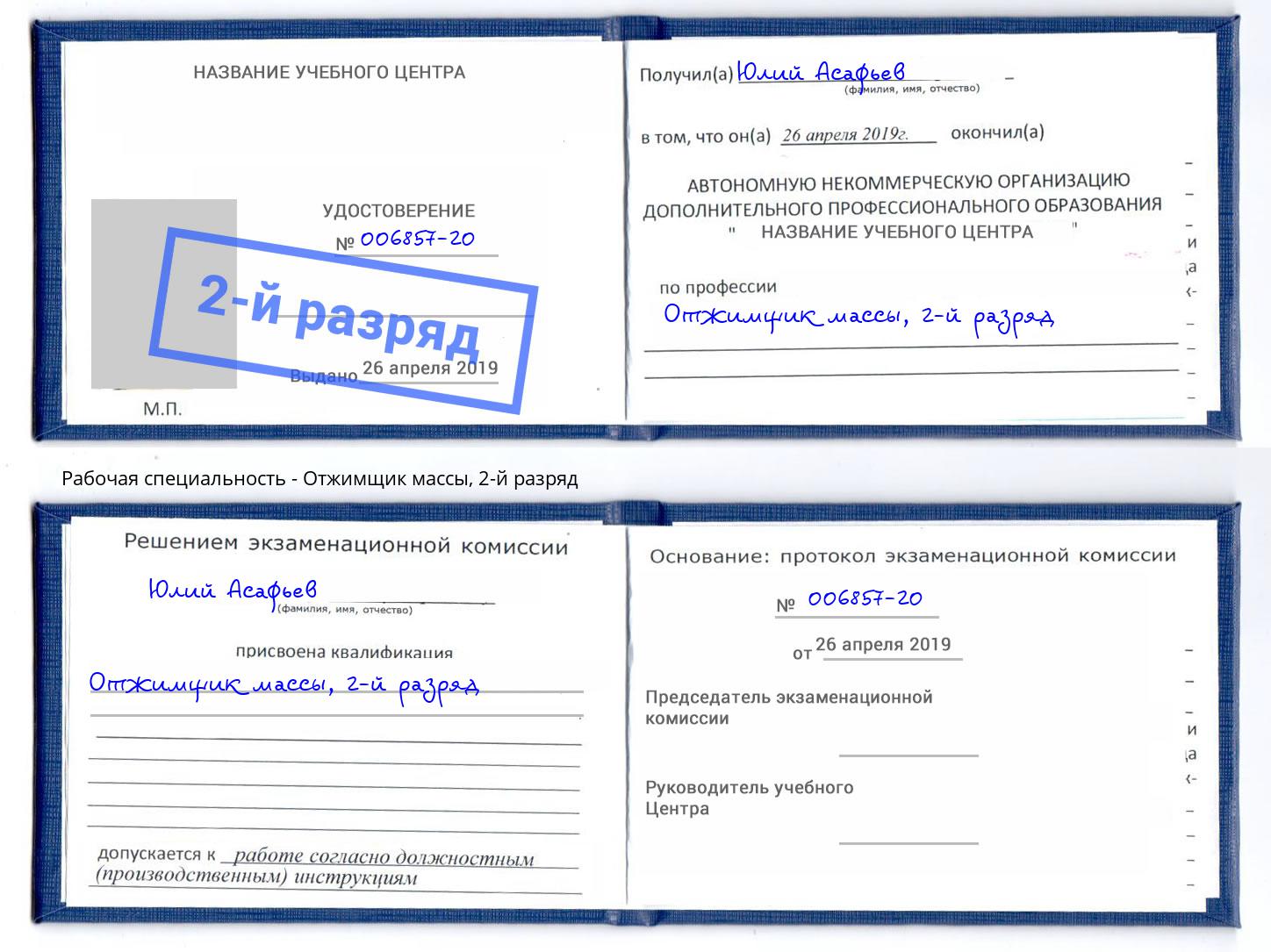 корочка 2-й разряд Отжимщик массы Шарыпово
