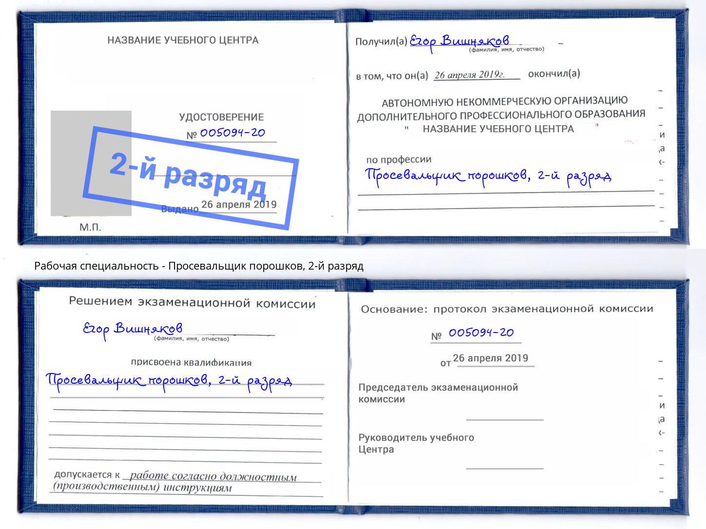 корочка 2-й разряд Просевальщик порошков Шарыпово