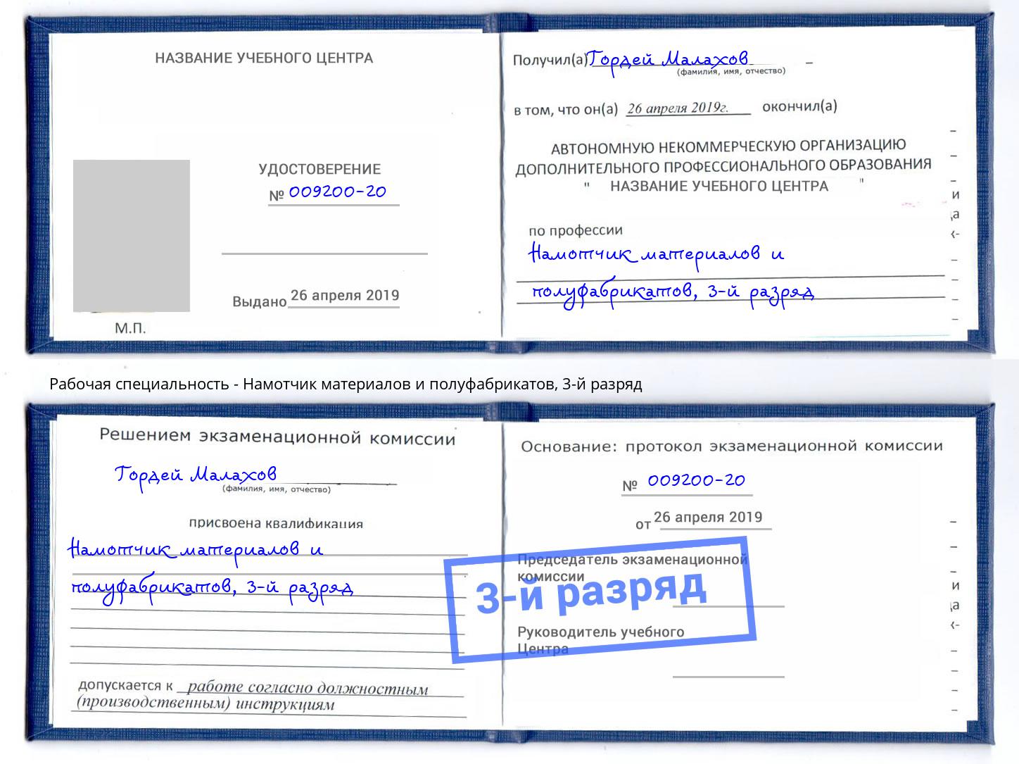 корочка 3-й разряд Намотчик материалов и полуфабрикатов Шарыпово