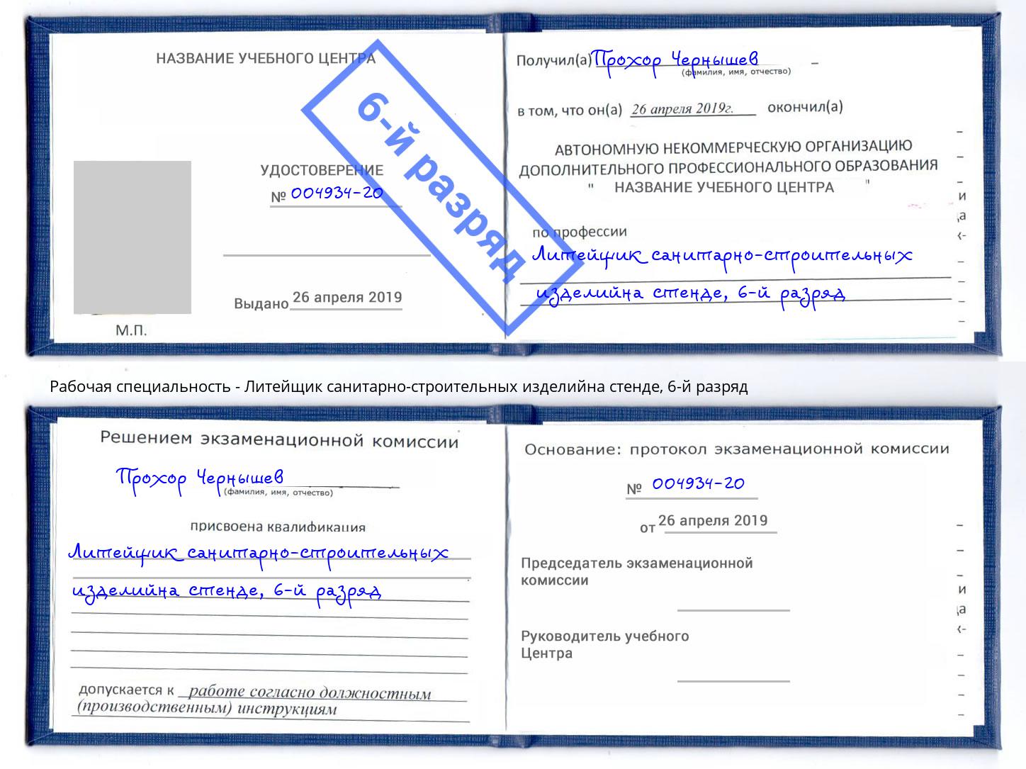 корочка 6-й разряд Литейщик санитарно-строительных изделийна стенде Шарыпово