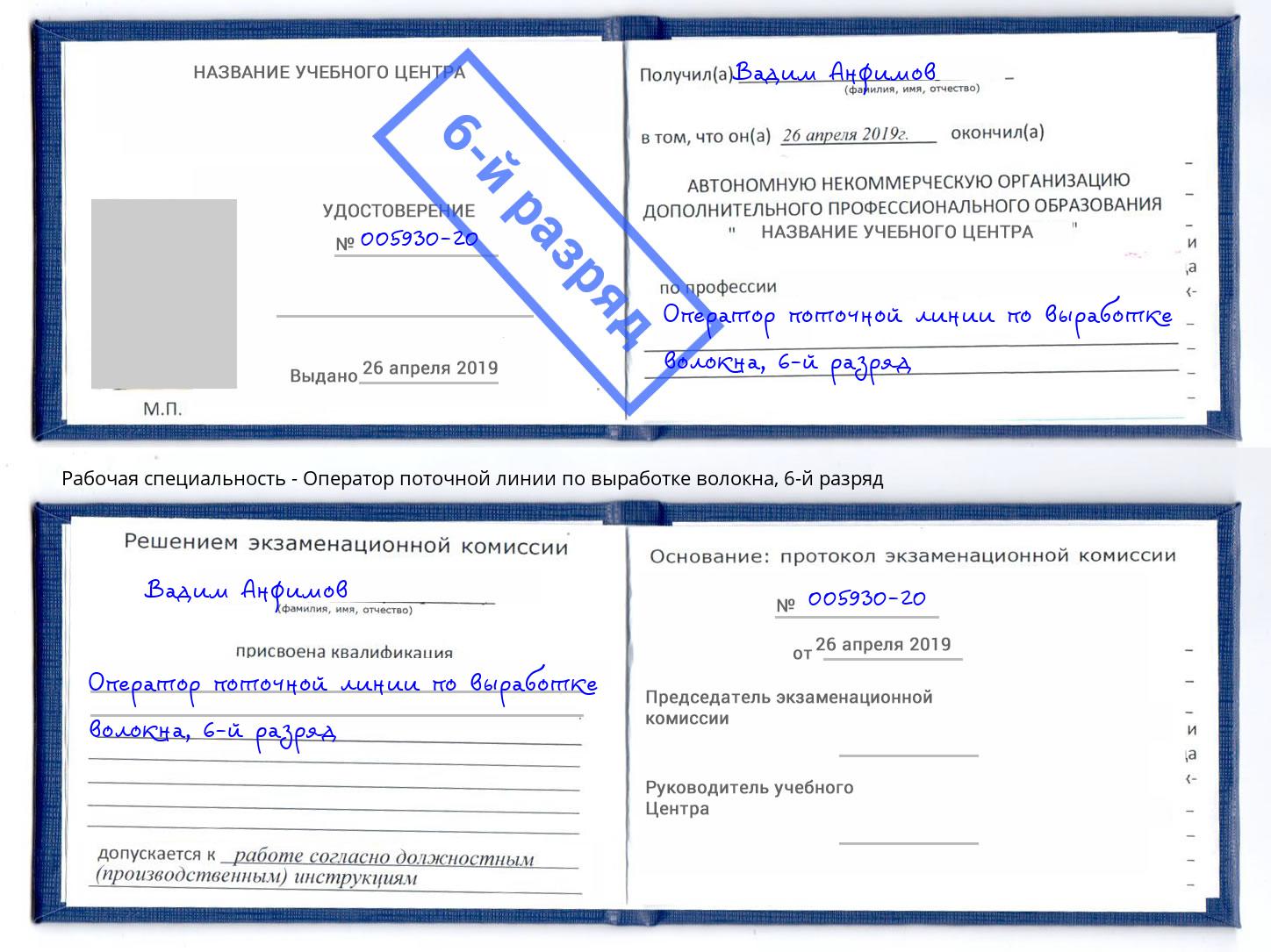 корочка 6-й разряд Оператор поточной линии по выработке волокна Шарыпово
