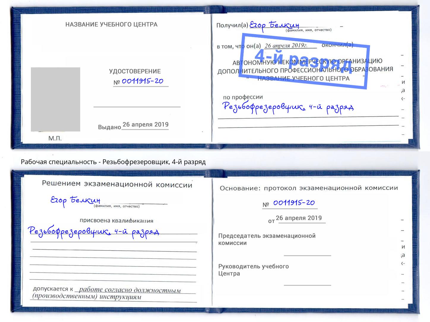 корочка 4-й разряд Резьбофрезеровщик Шарыпово